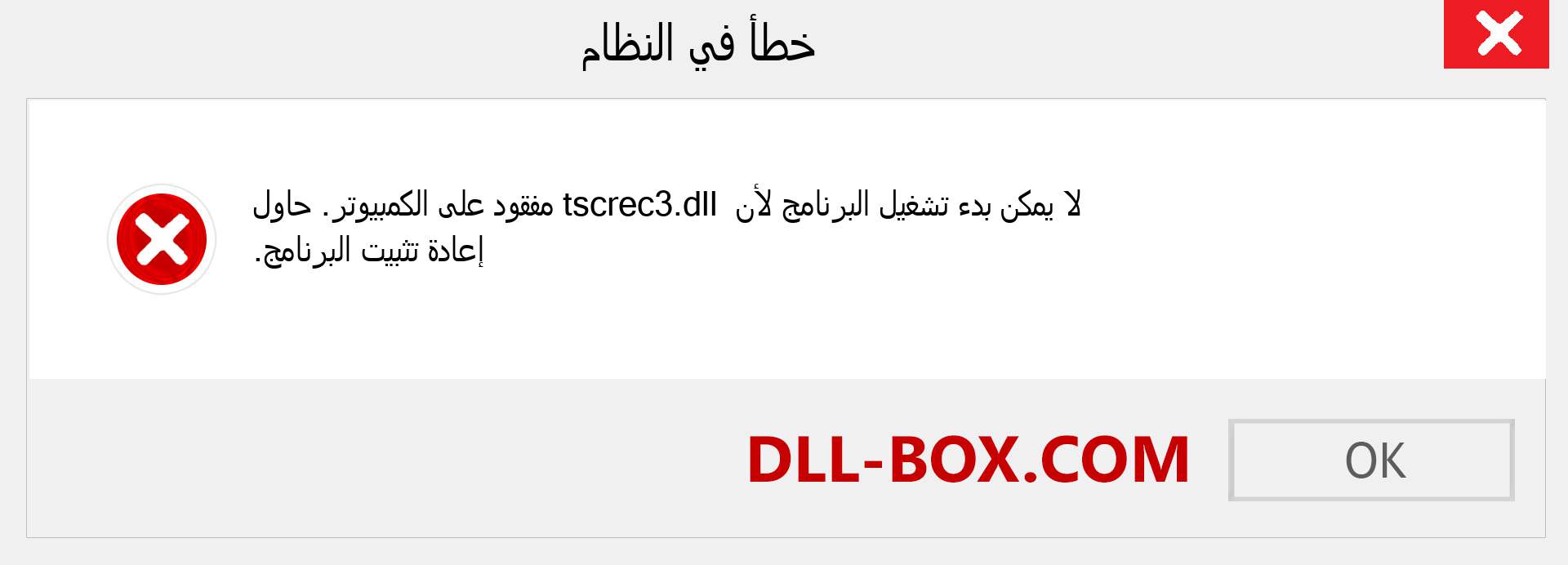 ملف tscrec3.dll مفقود ؟. التنزيل لنظام التشغيل Windows 7 و 8 و 10 - إصلاح خطأ tscrec3 dll المفقود على Windows والصور والصور